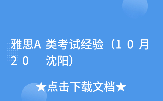 雅思A类考试经验（10月20 沈阳）