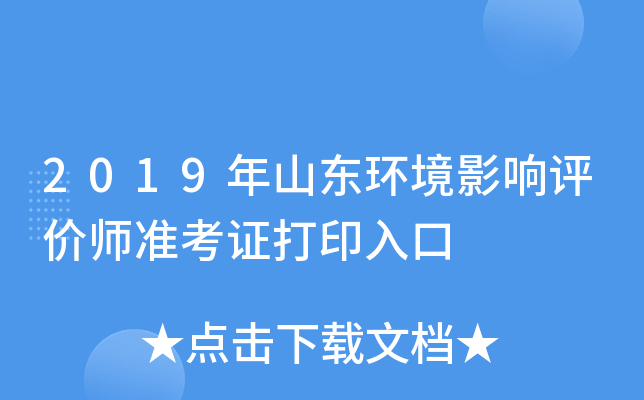 2019年山东环境影响评价师准考证打印入口