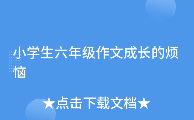 小开云kaiyun(中国)生六年级作文成长的烦恼
