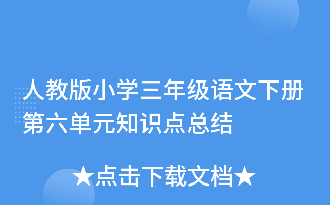 人教版小开云kaiyun(中国)三年级语文下册第六单元知识点总结