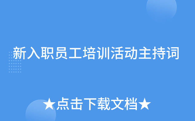 新入职员工培训活动主持词