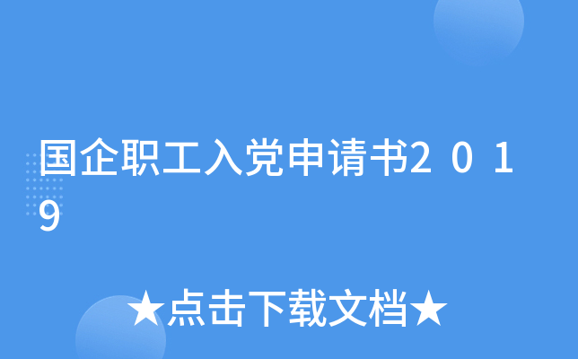 国企职工入党申请书2019