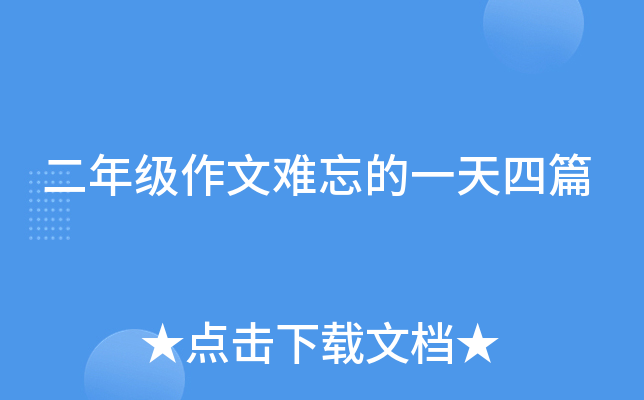 二年级作文难忘的一天四篇