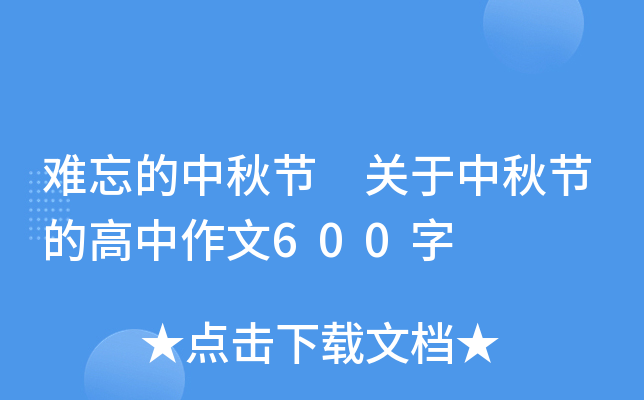难忘的中秋节 关于中秋节的高中作文600字