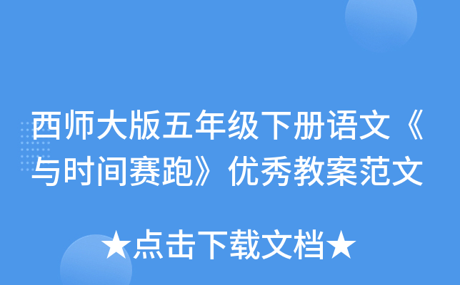 西师大版五年级下册语文《与时间赛跑》优秀教案范文