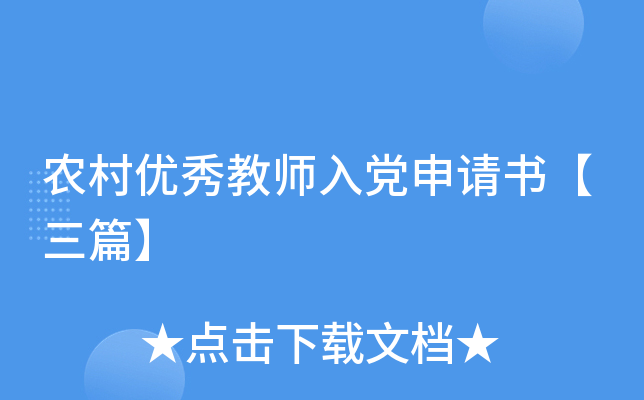 农村优秀教师入党申请书【三篇】
