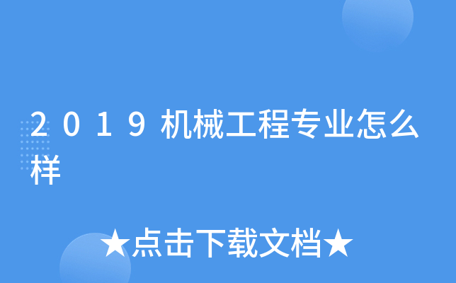 2019机械工程专业怎么样