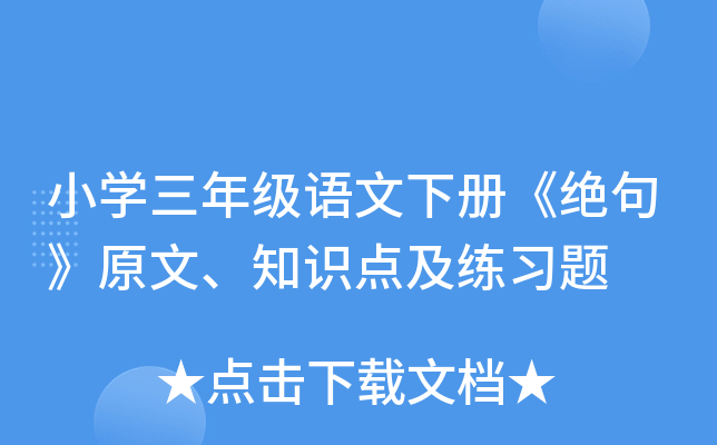 小开云kaiyun(中国)三年级语文下册《绝句》原文、知识点及练习题