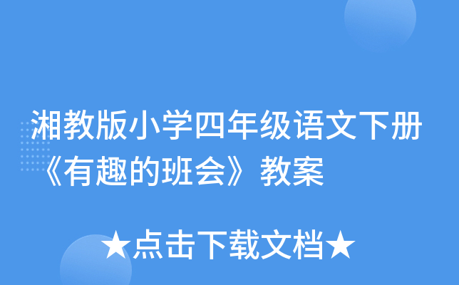 湘教版小开云kaiyun(中国)四年级语文下册《有趣的班会》教案