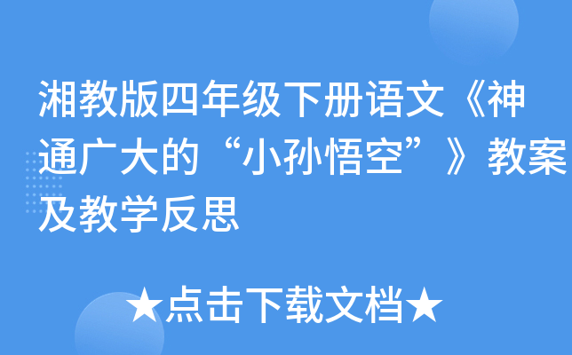 湘教版四年级下册语文《神通广大的“小孙悟空”》教案及教开云kaiyun(中国)反思
