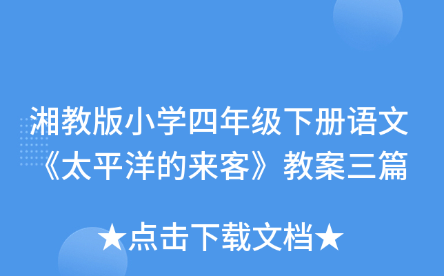湘教版小开云kaiyun(中国)四年级下册语文《太平洋的来客》教案三篇