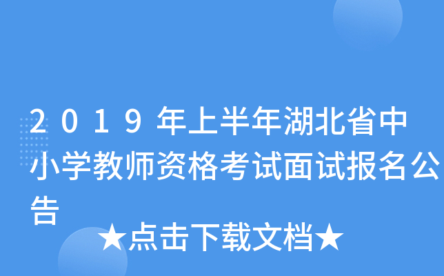 2019年上半年湖北省中小开云kaiyun(中国)教师资格考试面试报名公告