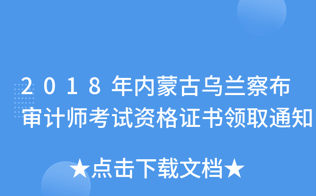 2018年内蒙古乌兰察布审计师考试资格证书领取通知