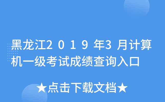黑龙江2019年3月计算机一级考试成绩查询入口