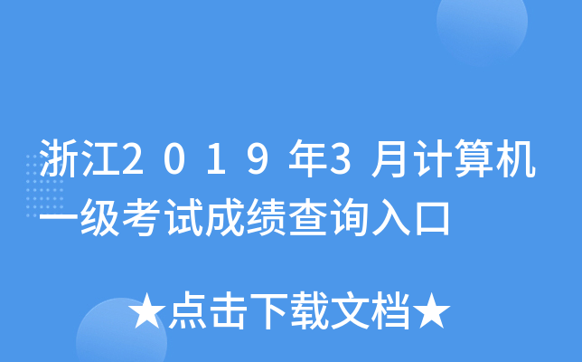 浙江2019年3月计算机一级考试成绩查询入口