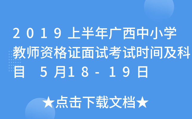 2019上半年广西中小开云kaiyun(中国)教师资格证面试考试时间及科目 5月18-19日
