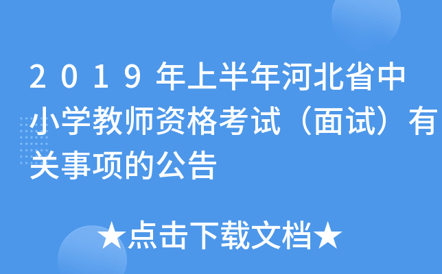 2019年上半年河北省中小开云kaiyun(中国)教师资格考试（面试）有关事项的公告