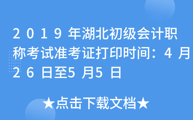 2019年湖北初级会计职称考试准考证打印时间：4月26日至5月5日