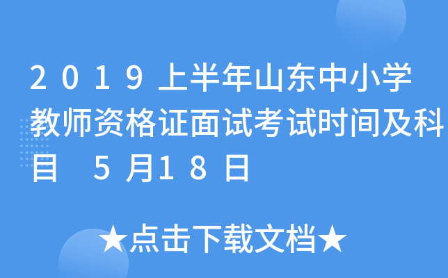 2019上半年山东中小开云kaiyun(中国)教师资格证面试考试时间及科目 5月18日