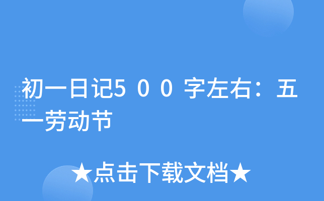 初一日记500字左右：五一劳动节