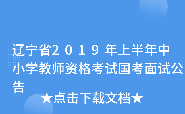 辽宁省2019年上半年中小开云kaiyun(中国)教师资格考试国考面试公告