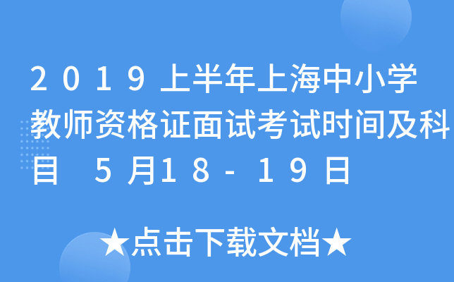 2019上半年上海中小开云kaiyun(中国)教师资格证面试考试时间及科目 5月18-19日