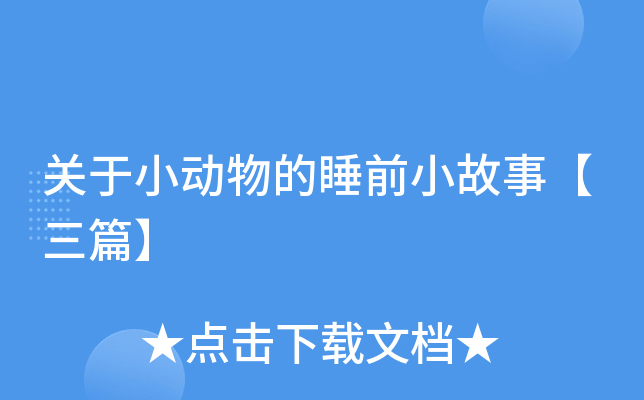 关于小动物的睡前小故事【三篇】