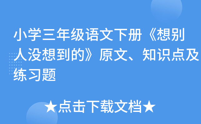 小开云kaiyun(中国)三年级语文下册《想别人没想到的》原文、知识点及练习题