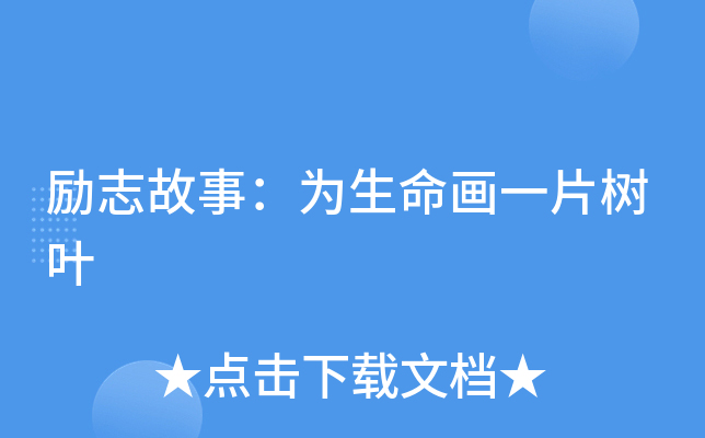 励志故事：为生命画一片树叶