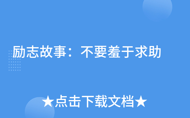 励志故事：不要羞于求助