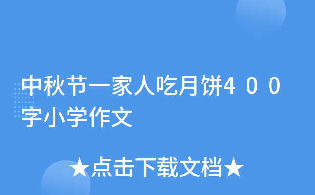 中秋节一家人吃月饼400字小开云kaiyun(中国)作文