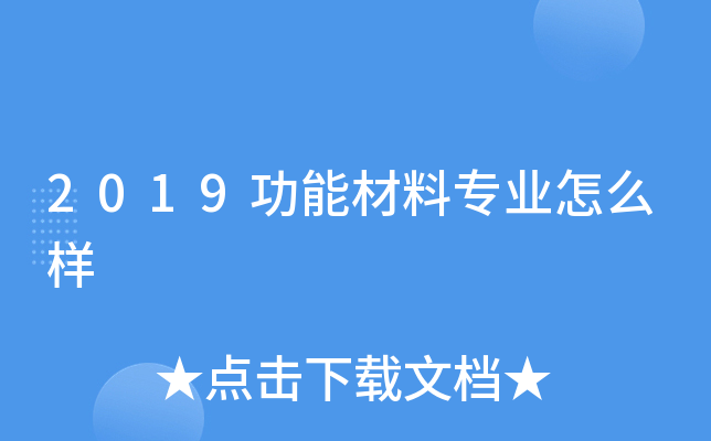 2019功能材料专业怎么样