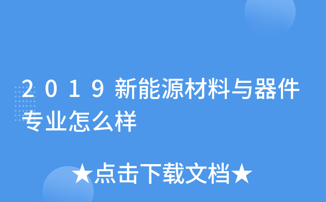 2019新能源材料与器件专业怎么样