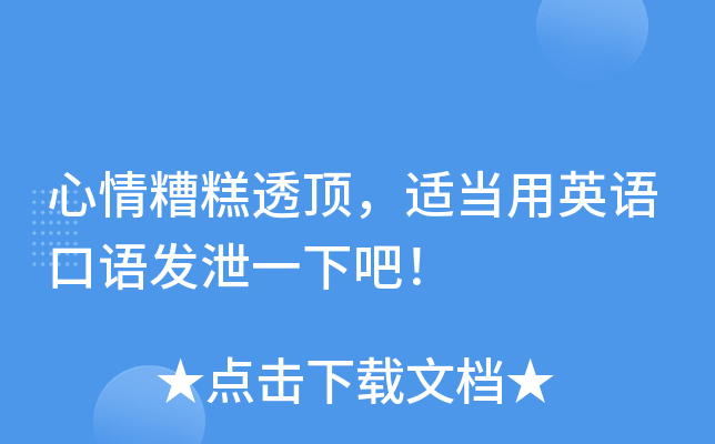 心情糟糕透顶，适当用英语口语发泄一下吧！