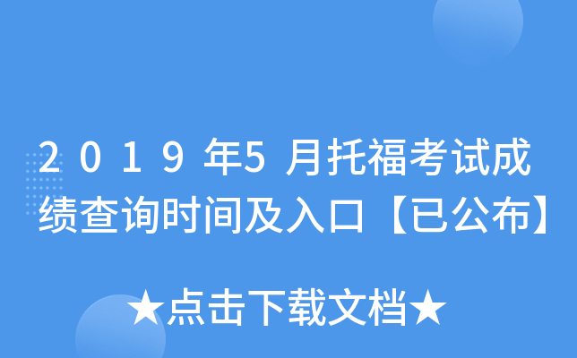 2019年5月托福考试成绩查询时间及入口【已公布】