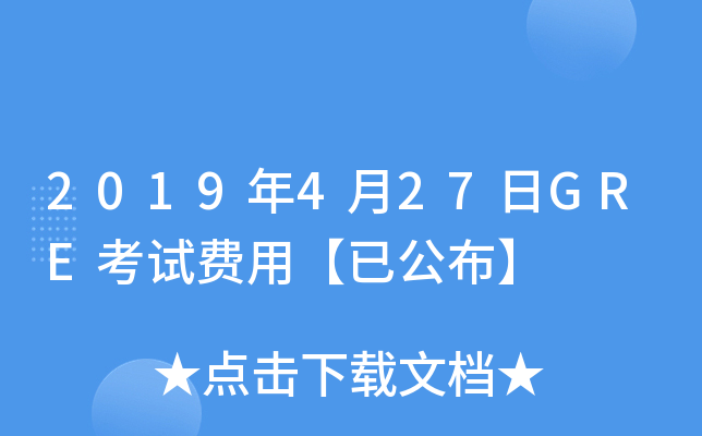 2019年4月27日GRE考试费用【已公布】