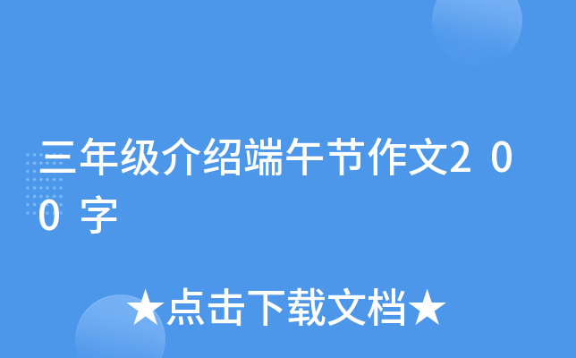 三年级介绍端午节作文200字