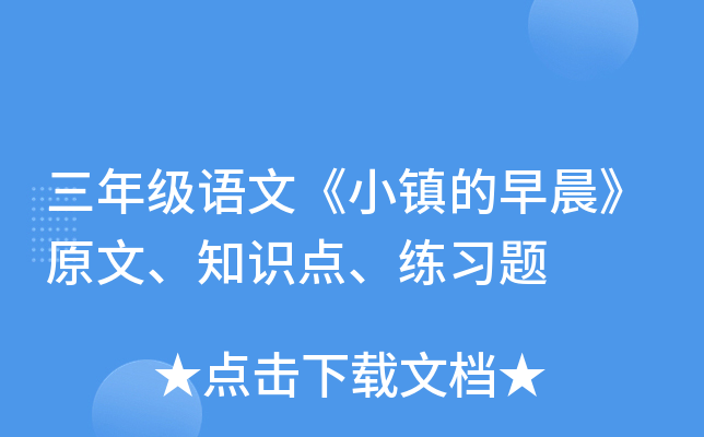 三年级语文《小镇的早晨》原文、知识点、练习题