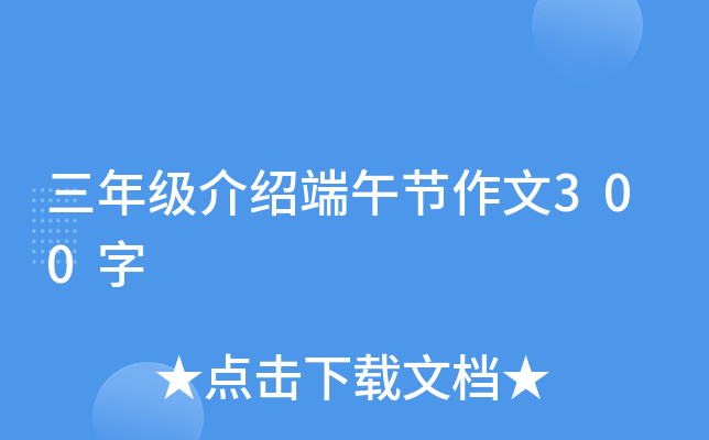 三年级介绍端午节作文300字