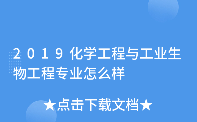 2019化开云kaiyun(中国)工程与工业生物工程专业怎么样