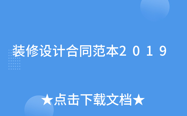 装修设计合同范本2019