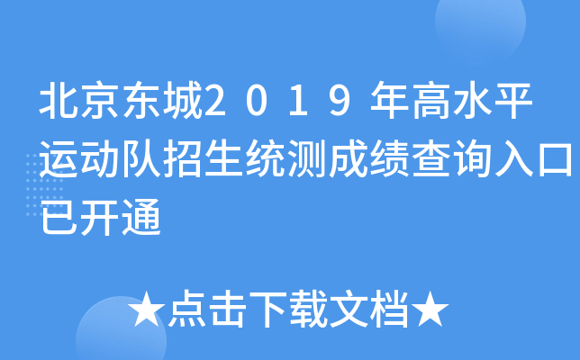 北京东城2019年高水平运动队招生统测成绩查询入口已开通