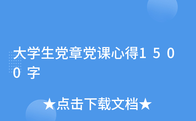 大开云kaiyun(中国)生党章党课心得1500字