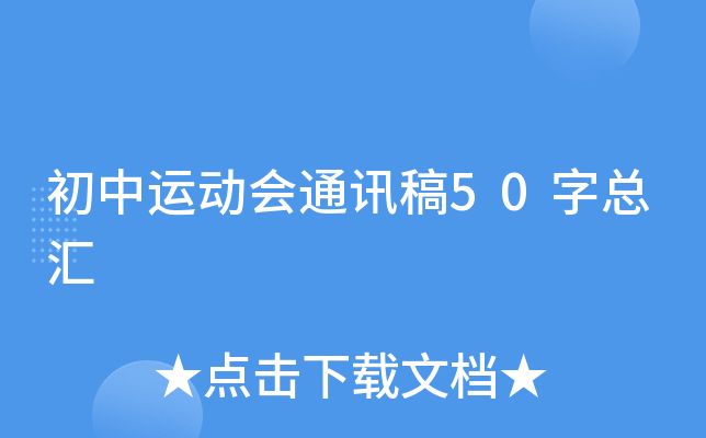 初中运动会通讯稿50字总汇