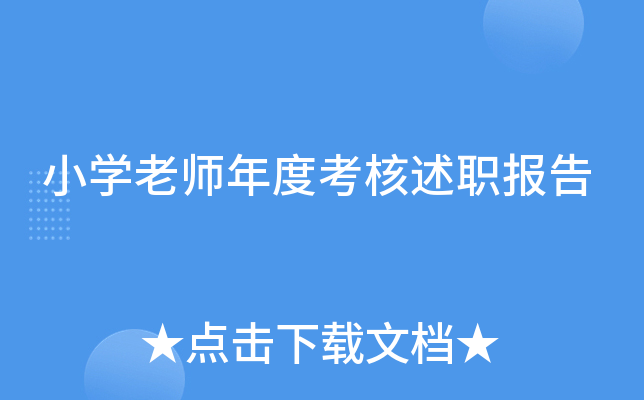 小开云kaiyun(中国)老师年度考核述职报告