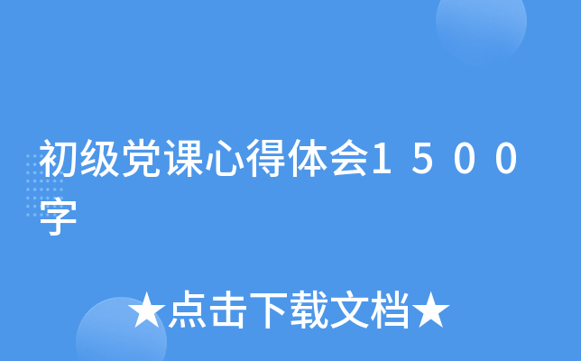 初级党课心得体会1500字
