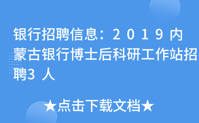 银行招聘信息：2019内蒙古银行博士后科研工作站招聘3人