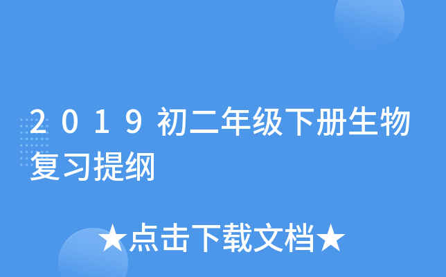 2019初二年级下册生物复习提纲
