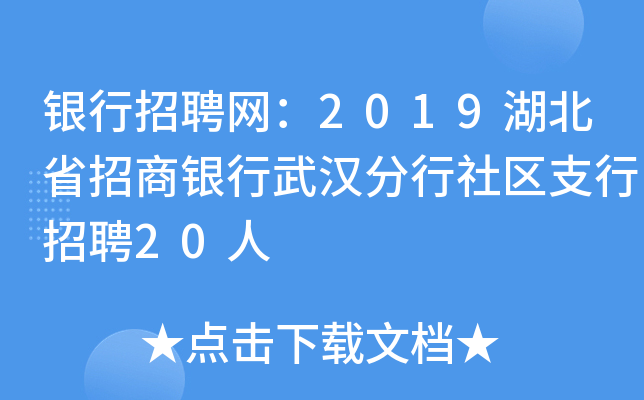 银行招聘网：2019湖北省招商银行武汉分行社区支行招聘20人