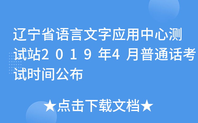 辽宁省语言文字应用中心测试站2019年4月普通话考试时间公布